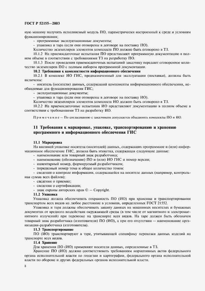 Страница 11 ГОСТ Р 52155-2003