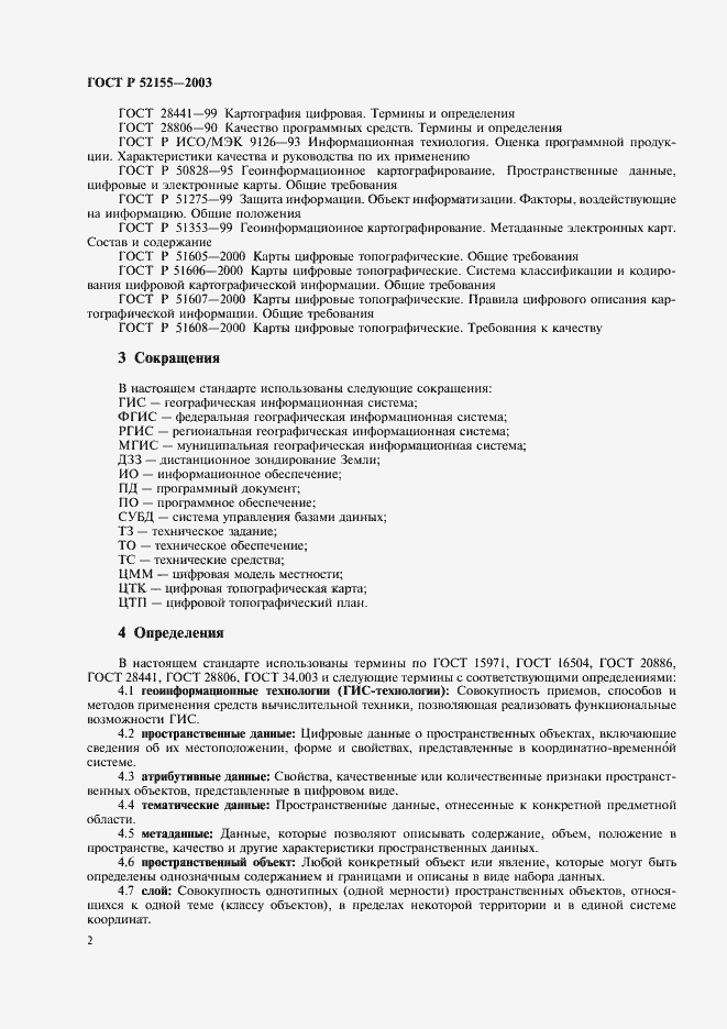 Страница 5 ГОСТ Р 52155-2003