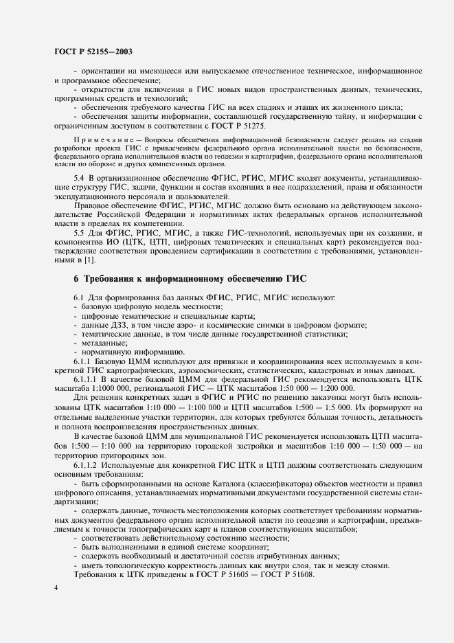 Страница 7 ГОСТ Р 52155-2003