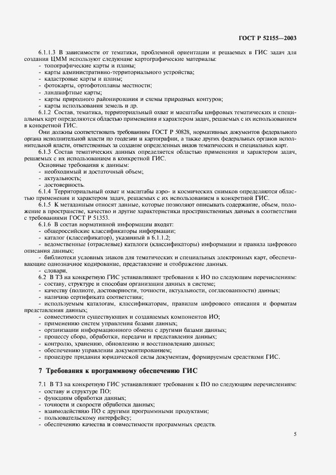 Страница 8 ГОСТ Р 52155-2003