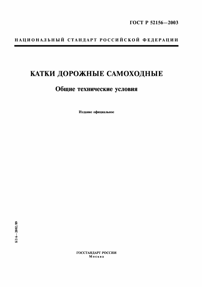Страница 1 ГОСТ Р 52156-2003