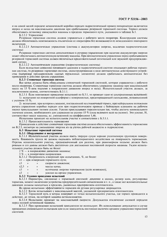 Страница 16 ГОСТ Р 52156-2003