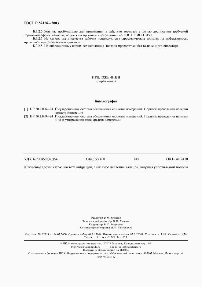 Страница 17 ГОСТ Р 52156-2003