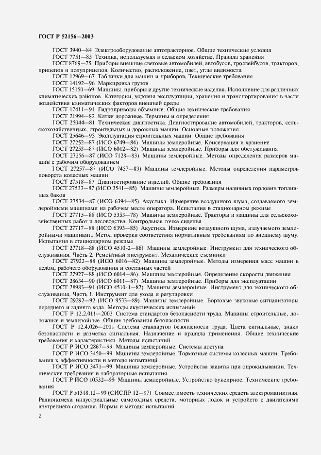 Страница 5 ГОСТ Р 52156-2003