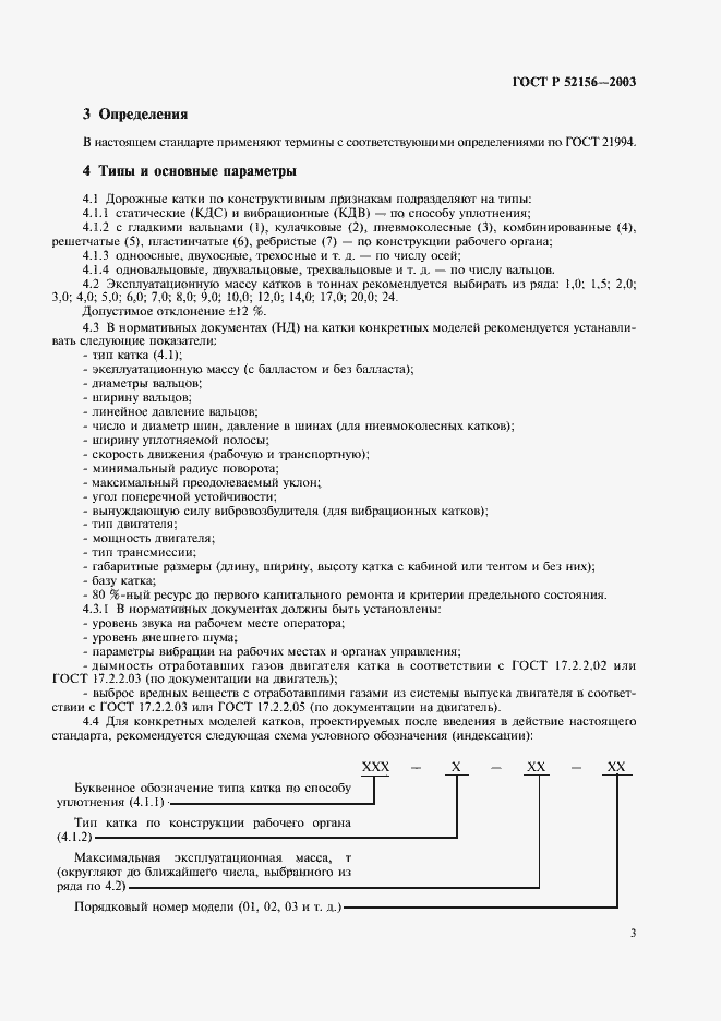 Страница 6 ГОСТ Р 52156-2003