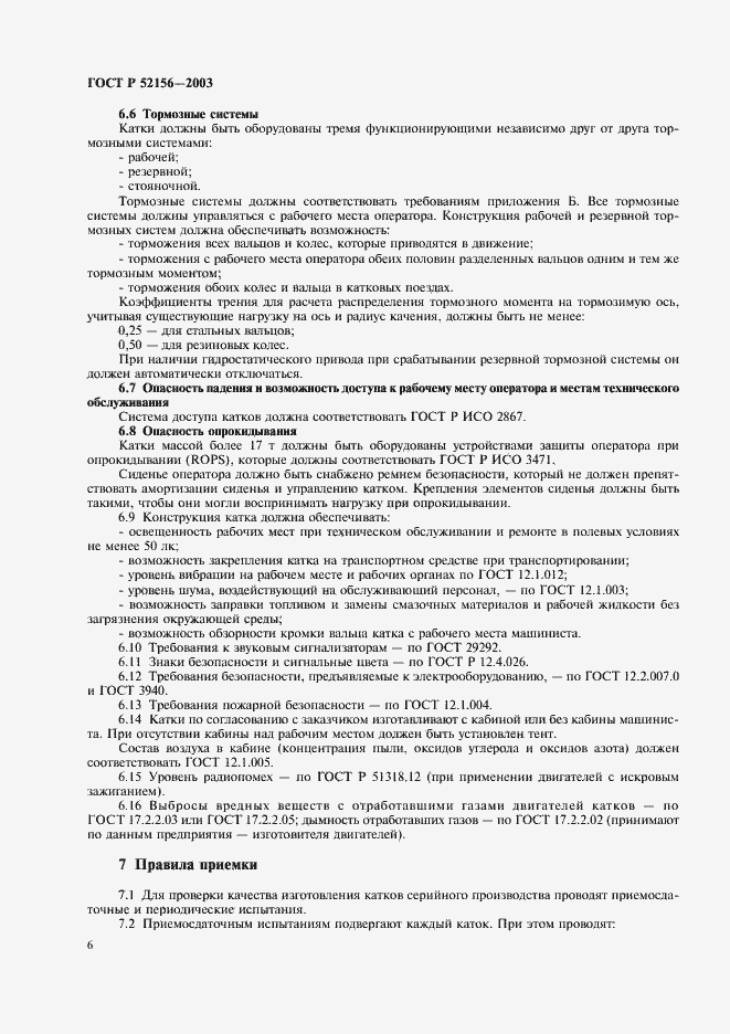 Страница 9 ГОСТ Р 52156-2003