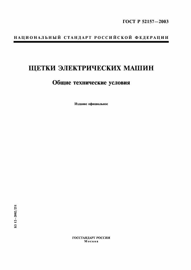 Страница 1 ГОСТ Р 52157-2003