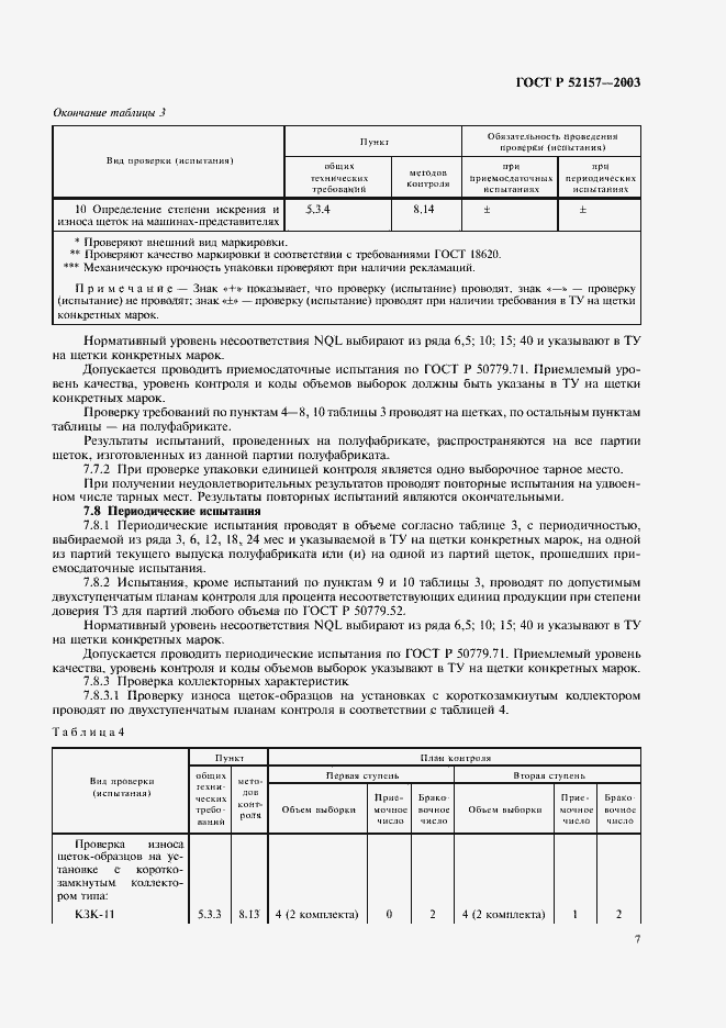 Страница 10 ГОСТ Р 52157-2003