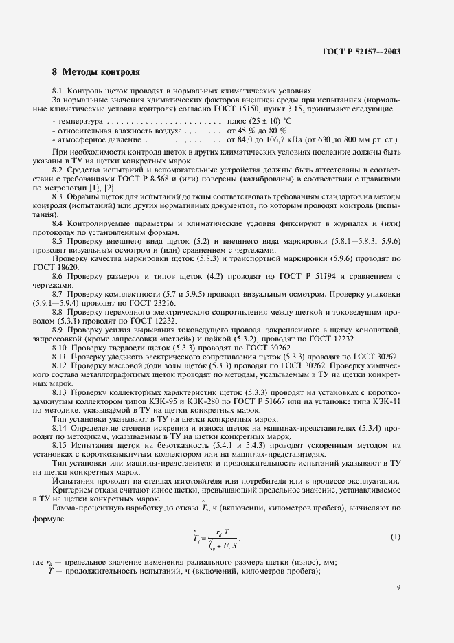 Страница 12 ГОСТ Р 52157-2003