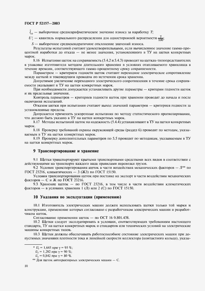 Страница 13 ГОСТ Р 52157-2003