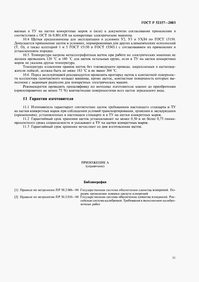 Страница 14 ГОСТ Р 52157-2003