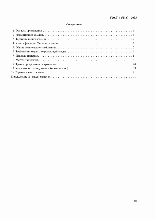 Страница 3 ГОСТ Р 52157-2003