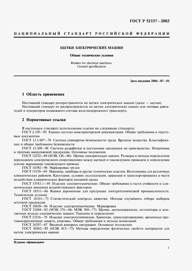 Страница 4 ГОСТ Р 52157-2003