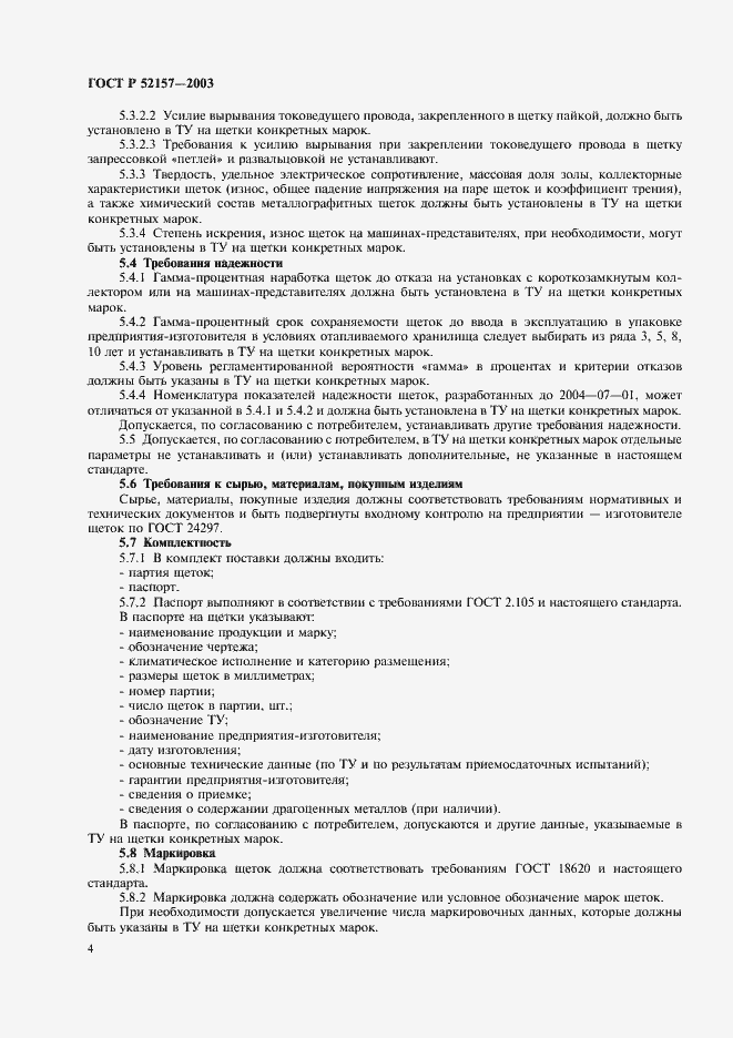 Страница 7 ГОСТ Р 52157-2003