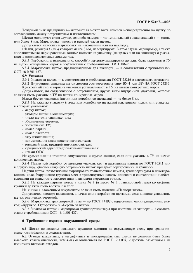 Страница 8 ГОСТ Р 52157-2003