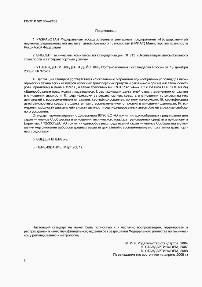 Страница 2 ГОСТ Р 52160-2003