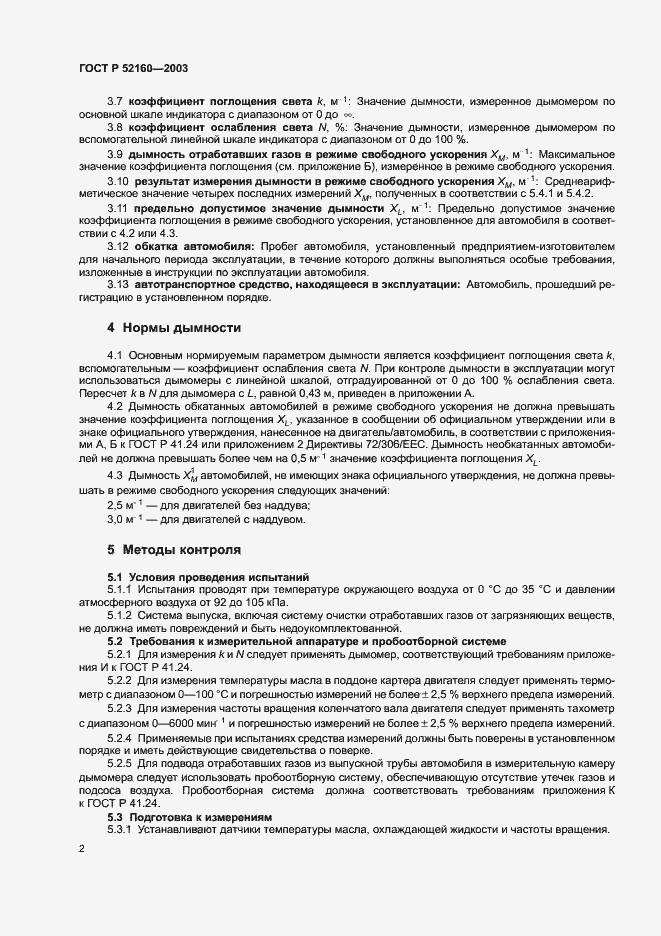 Страница 5 ГОСТ Р 52160-2003