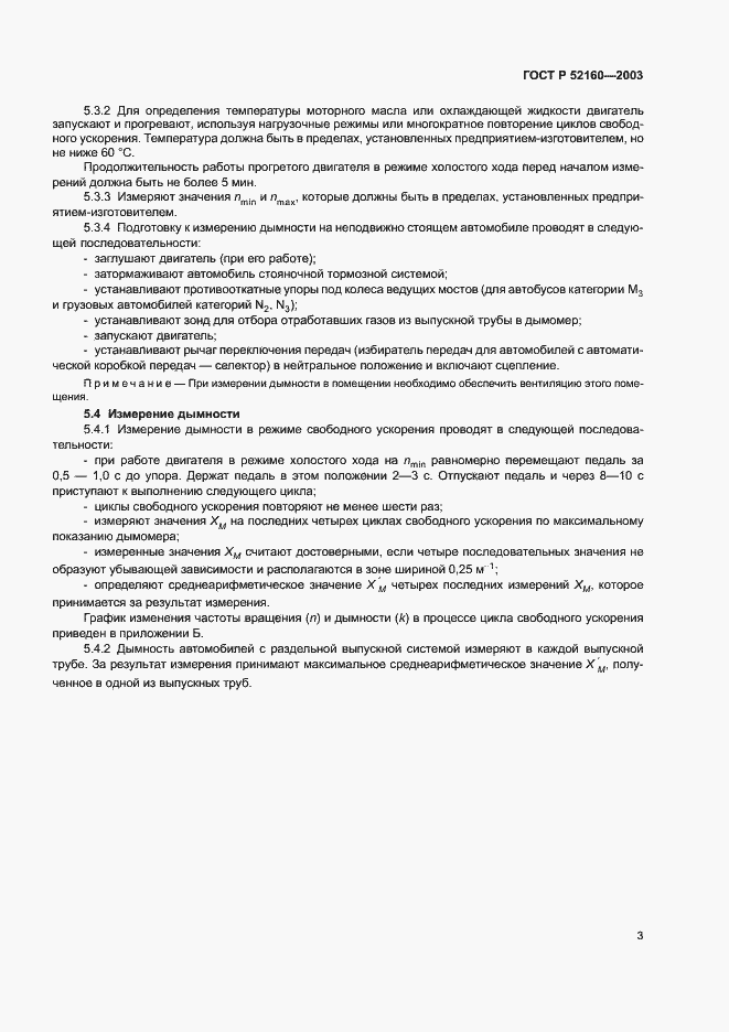 Страница 6 ГОСТ Р 52160-2003