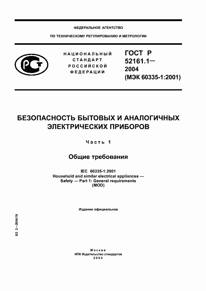 Страница 1 ГОСТ Р 52161.1-2004