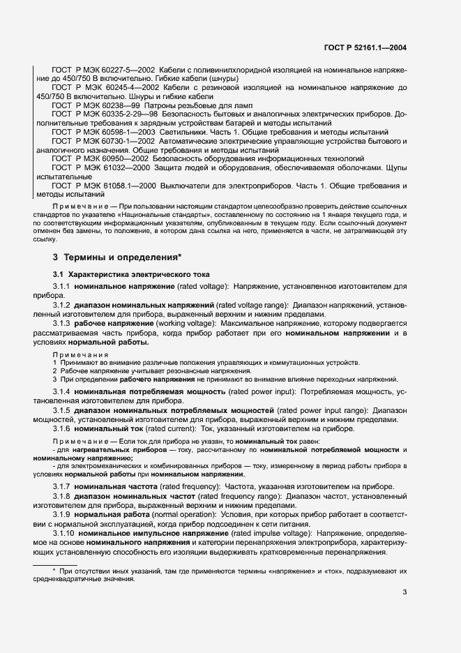 Страница 10 ГОСТ Р 52161.1-2004