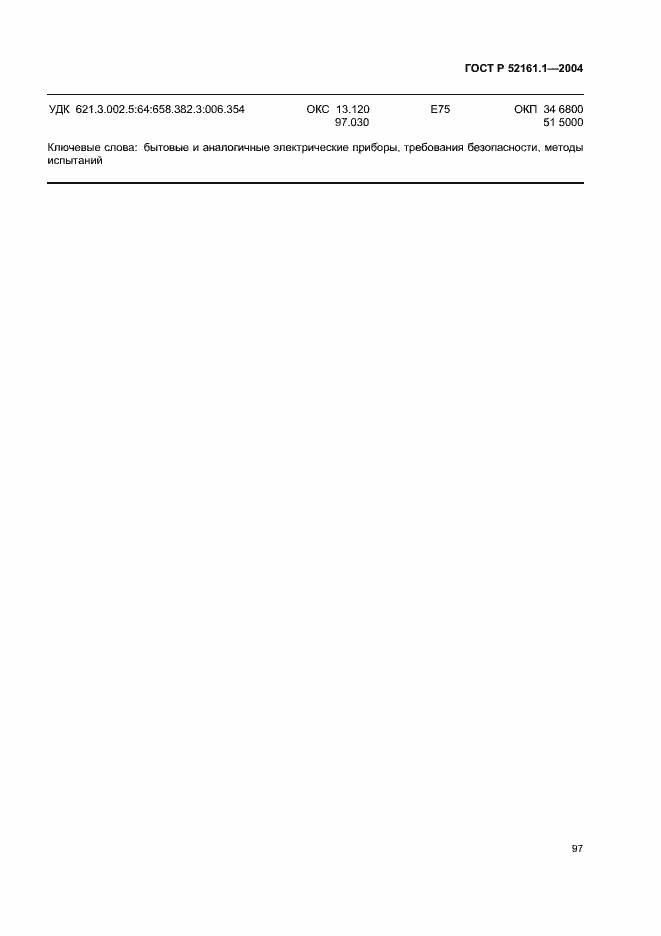 Страница 104 ГОСТ Р 52161.1-2004