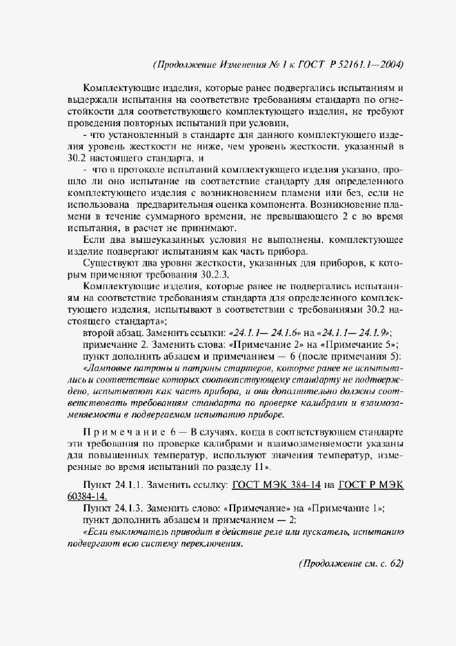 Страница 130 ГОСТ Р 52161.1-2004