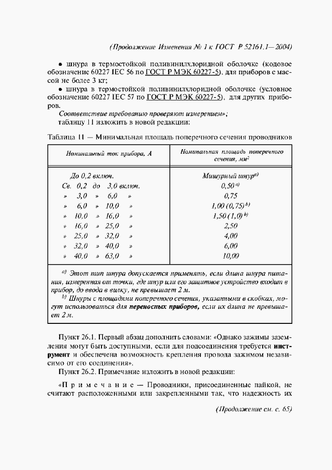 Страница 133 ГОСТ Р 52161.1-2004