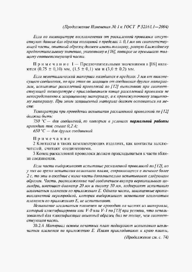 Страница 142 ГОСТ Р 52161.1-2004