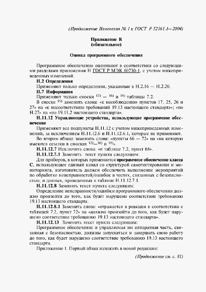 Страница 149 ГОСТ Р 52161.1-2004
