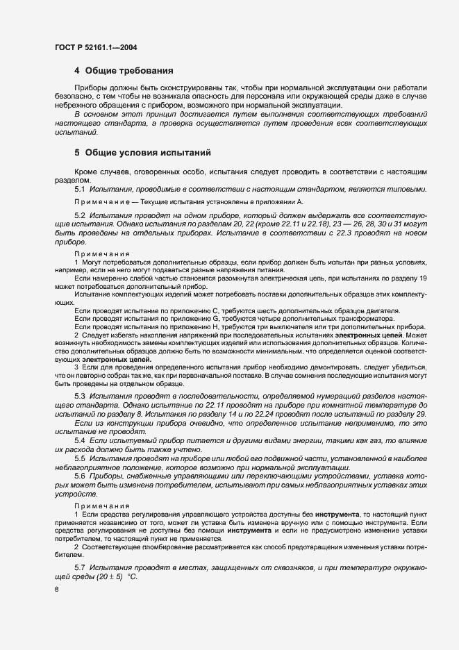 Страница 15 ГОСТ Р 52161.1-2004