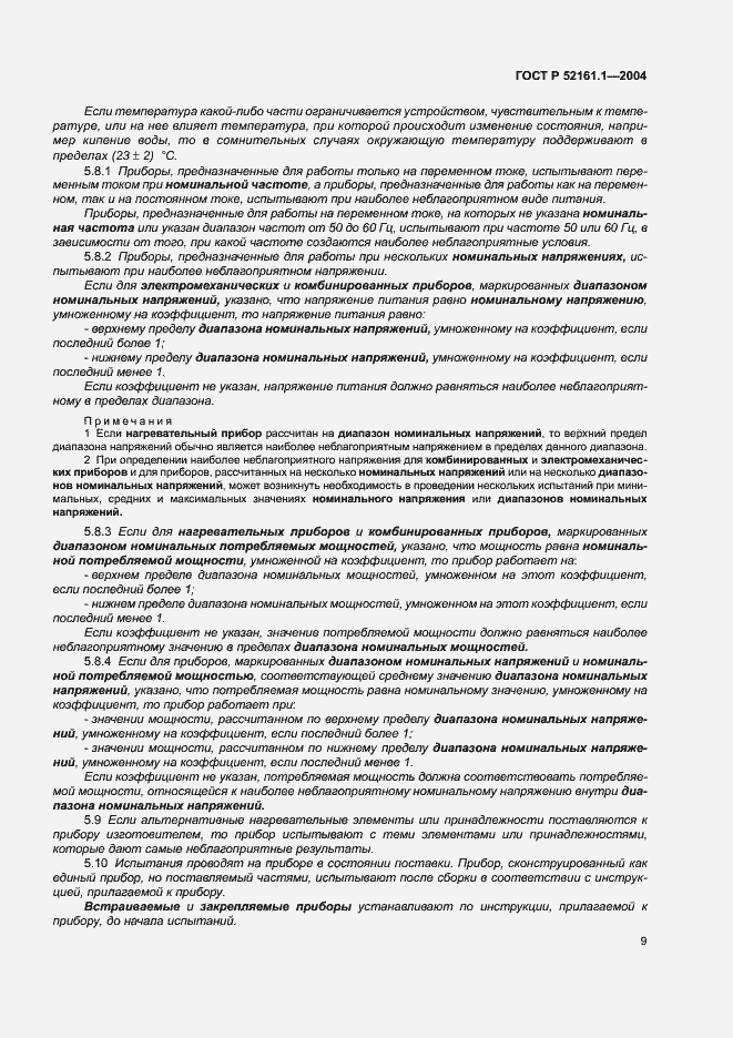 Страница 16 ГОСТ Р 52161.1-2004