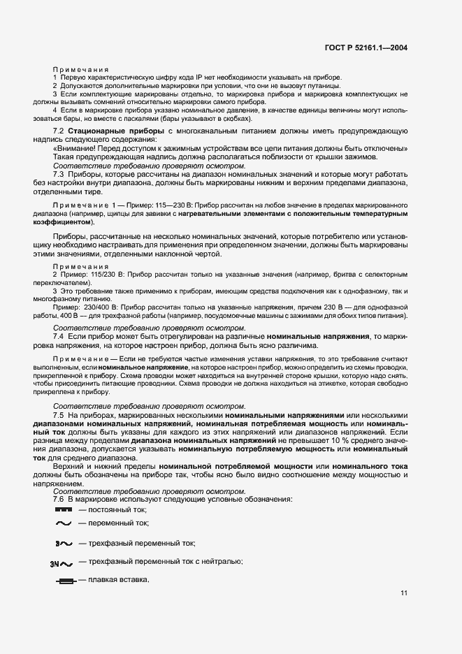 Страница 18 ГОСТ Р 52161.1-2004