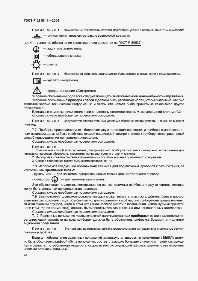 Страница 19 ГОСТ Р 52161.1-2004