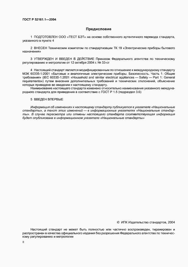 Страница 2 ГОСТ Р 52161.1-2004