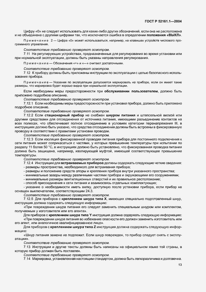 Страница 20 ГОСТ Р 52161.1-2004