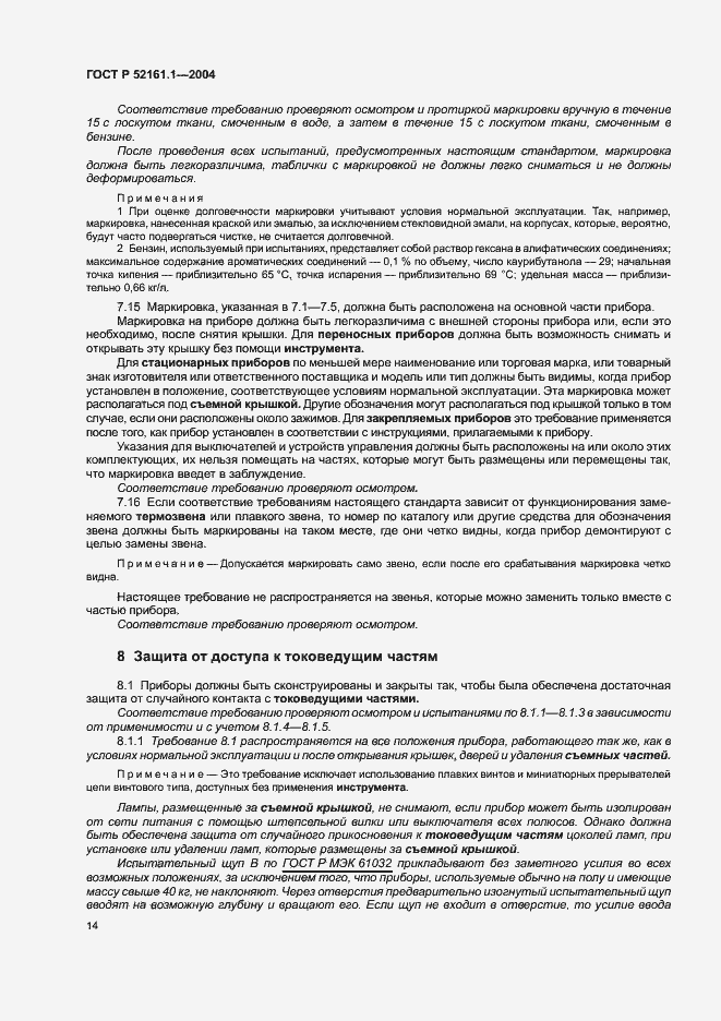 Страница 21 ГОСТ Р 52161.1-2004