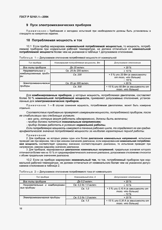 Страница 23 ГОСТ Р 52161.1-2004