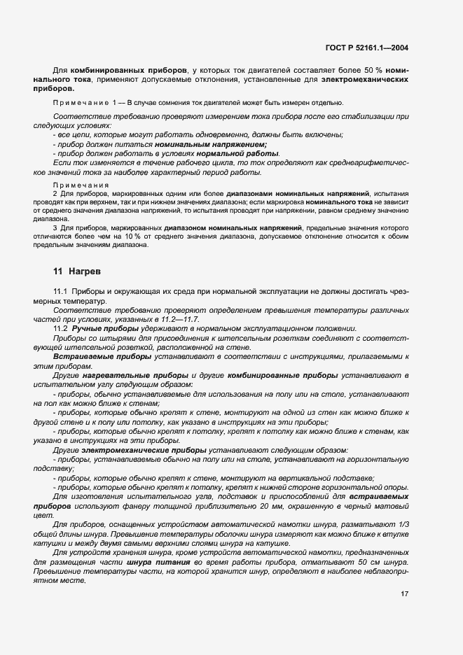 Страница 24 ГОСТ Р 52161.1-2004