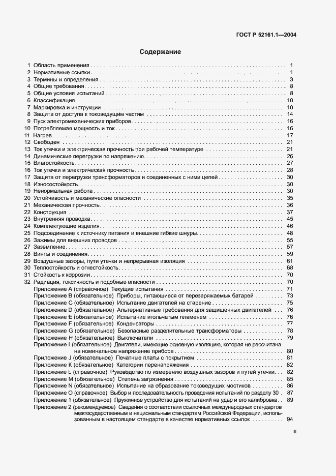 Страница 3 ГОСТ Р 52161.1-2004