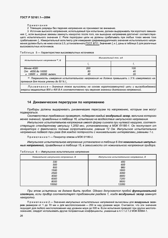 Страница 33 ГОСТ Р 52161.1-2004