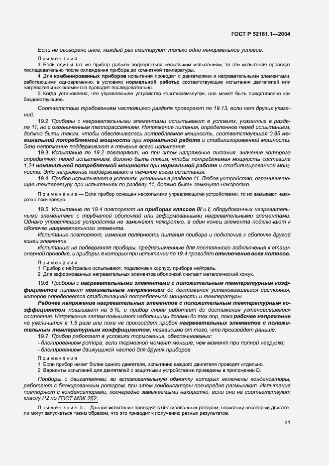 Страница 38 ГОСТ Р 52161.1-2004