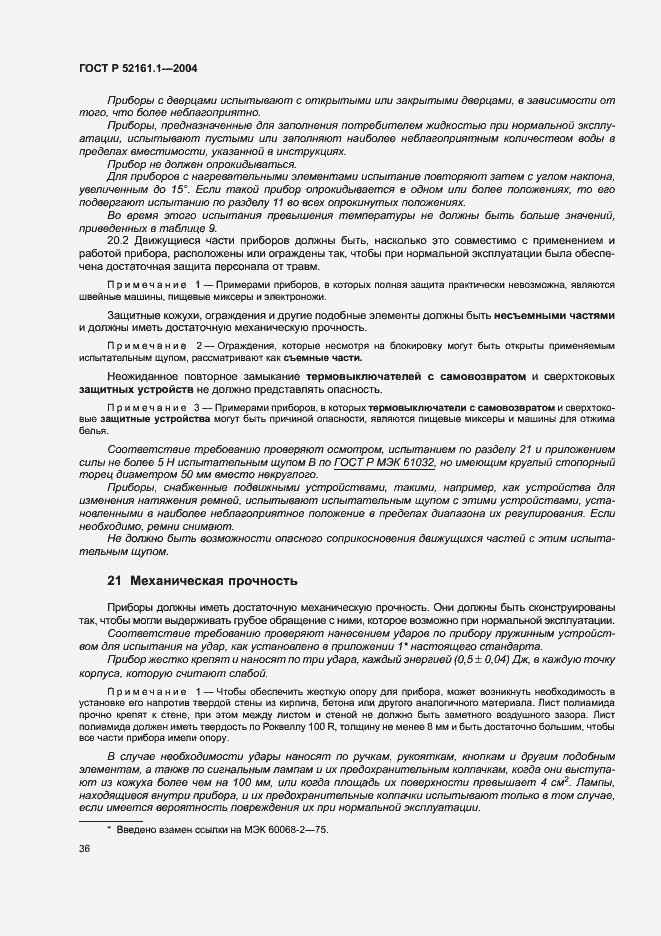 Страница 43 ГОСТ Р 52161.1-2004