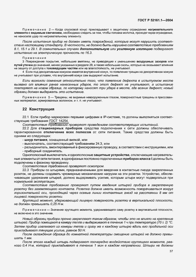 Страница 44 ГОСТ Р 52161.1-2004