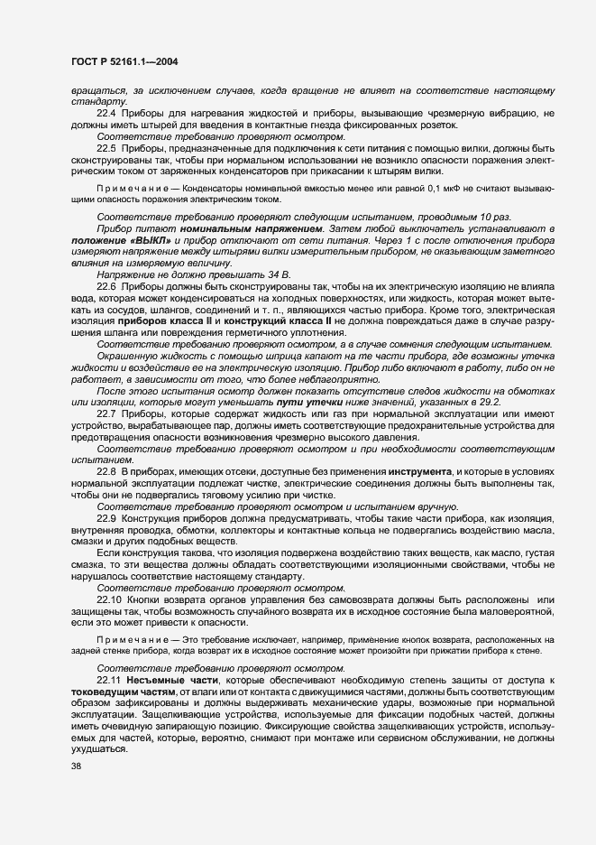 Страница 45 ГОСТ Р 52161.1-2004