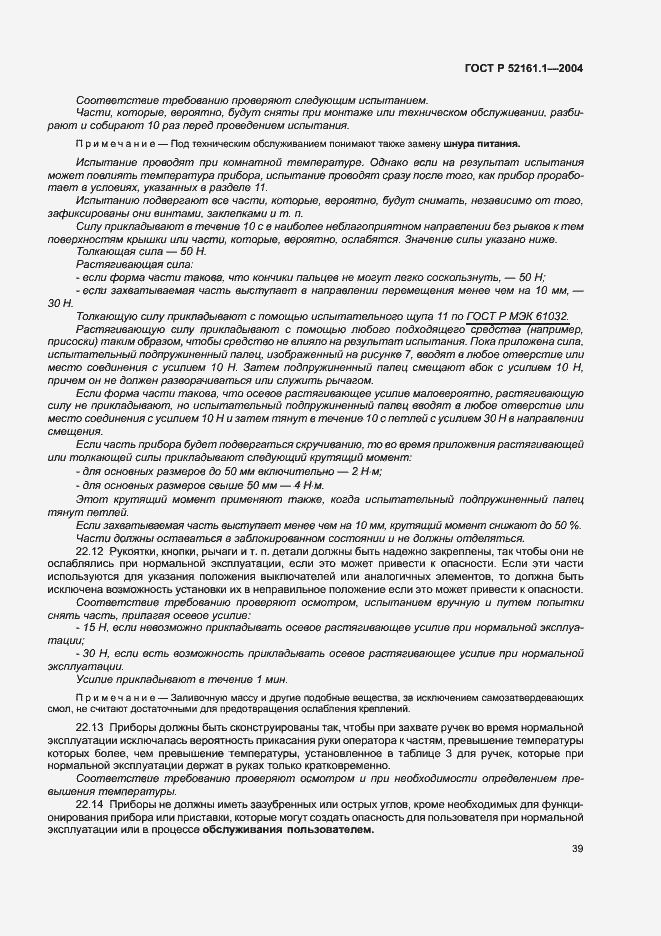 Страница 46 ГОСТ Р 52161.1-2004