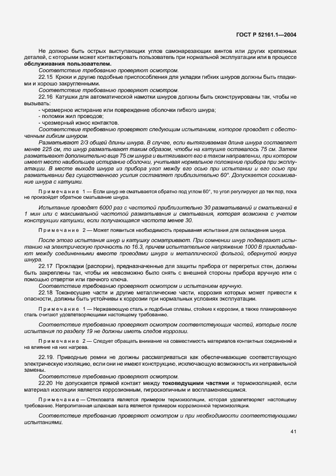 Страница 48 ГОСТ Р 52161.1-2004