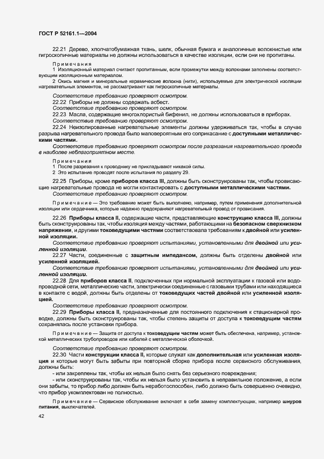 Страница 49 ГОСТ Р 52161.1-2004