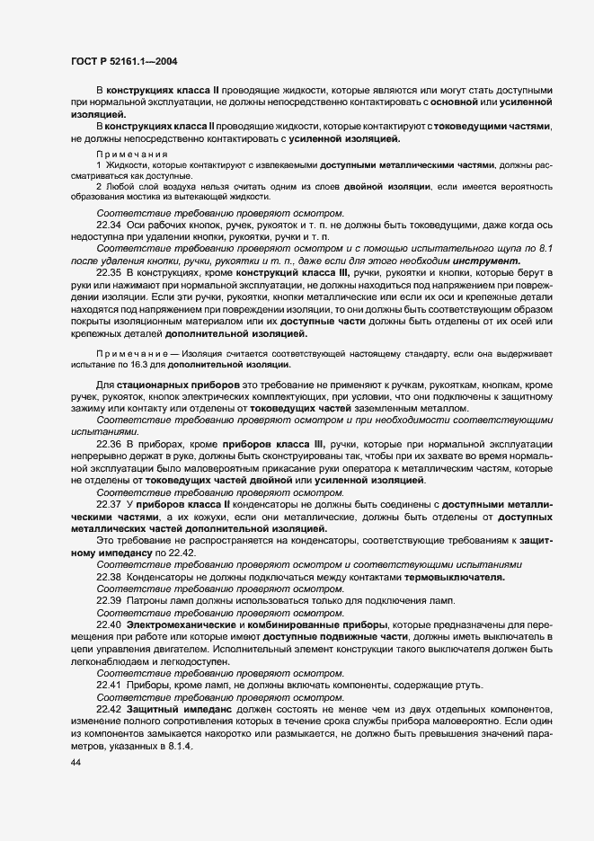 Страница 51 ГОСТ Р 52161.1-2004