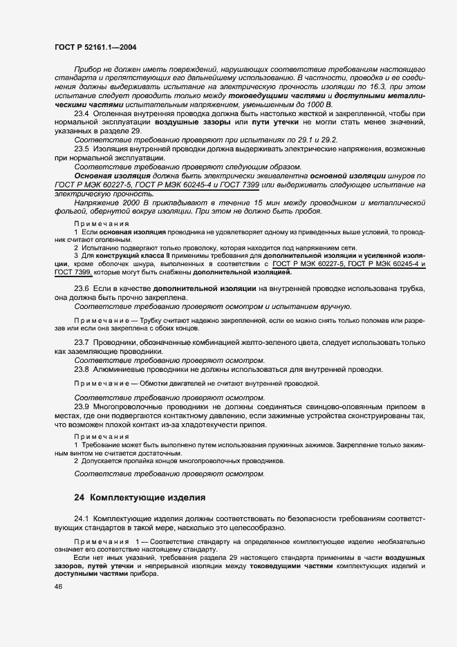 Страница 53 ГОСТ Р 52161.1-2004