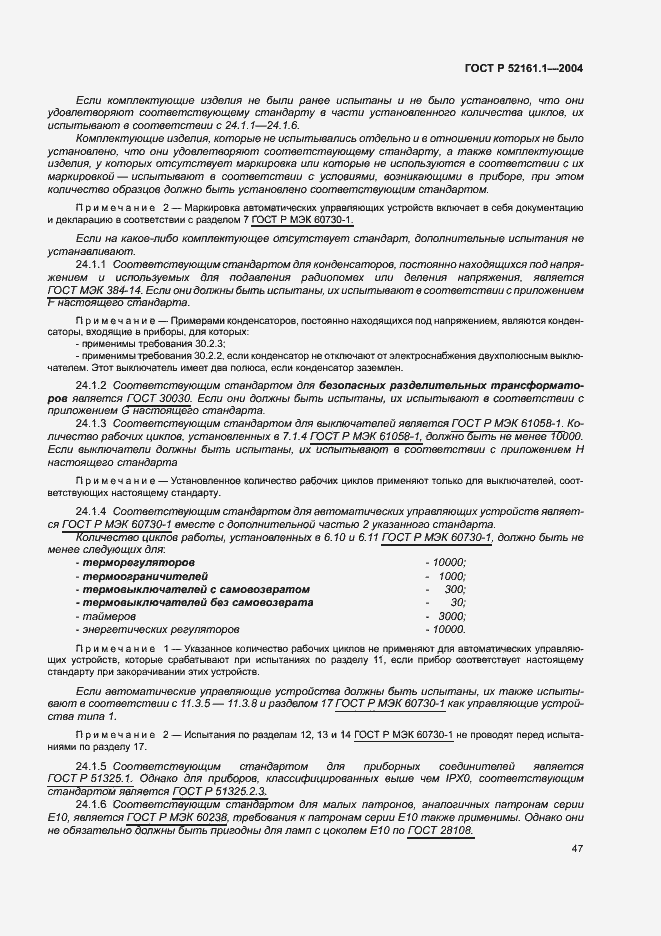 Страница 54 ГОСТ Р 52161.1-2004